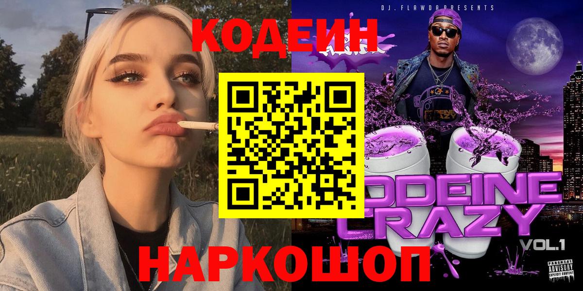 Codein напиток Lean (лин) Нижневартовск